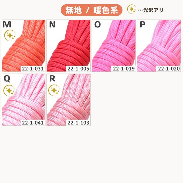 MY mama 【2m】パラコード 4mm 無地 暖色系 全18色 編み方動画付き