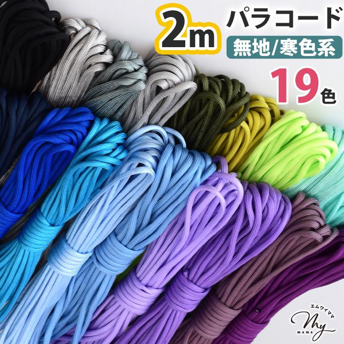suzmadeページ✿パラコード✿９本 MY mama 【2m】パラコード 4mm 無地 寒色系 全19色 編み方動画付き