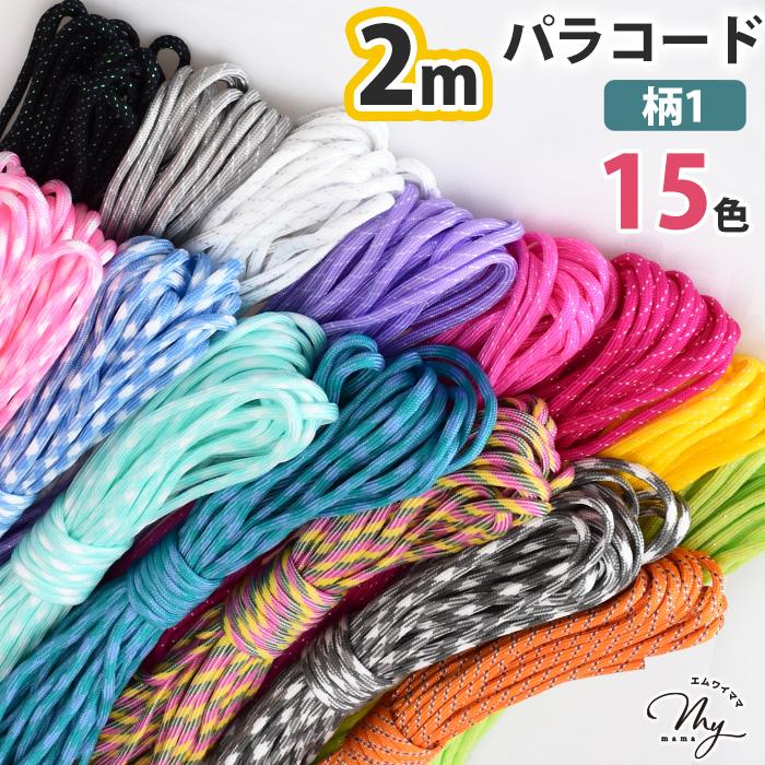 MY mama 【2m】 パラコード 4mm 柄1 全15色 編み方動画付き □ 編み紐