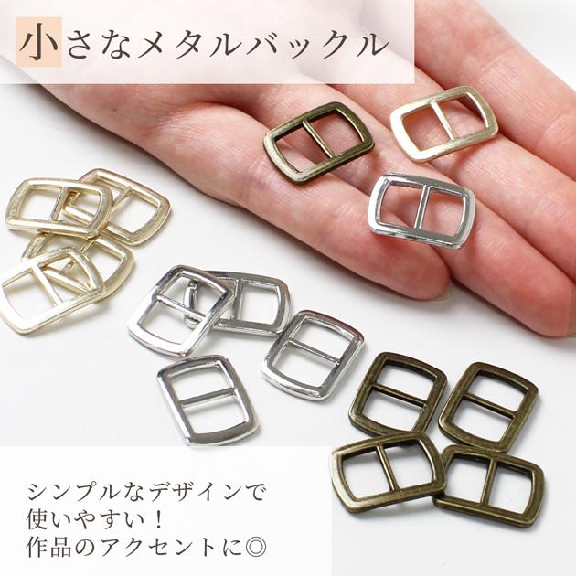 MY mama ミニ メタル バックル スクエア 単品 5個入 10mm 全3色