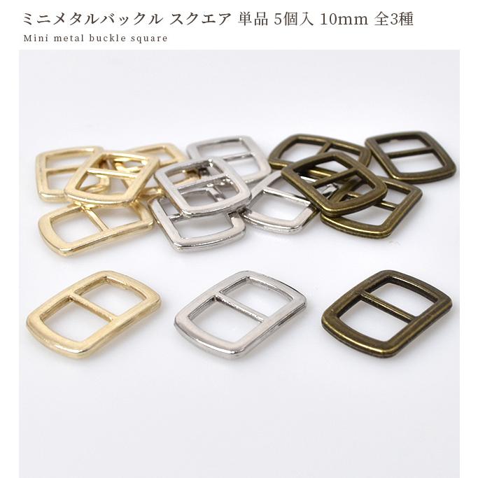 MY mama ミニ メタル バックル スクエア 単品 5個入 10mm 全3色