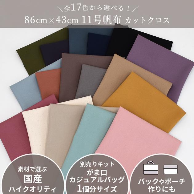 MY mama 【がま口カジュアルバッグ対応】 11号帆布 カットクロス 1枚