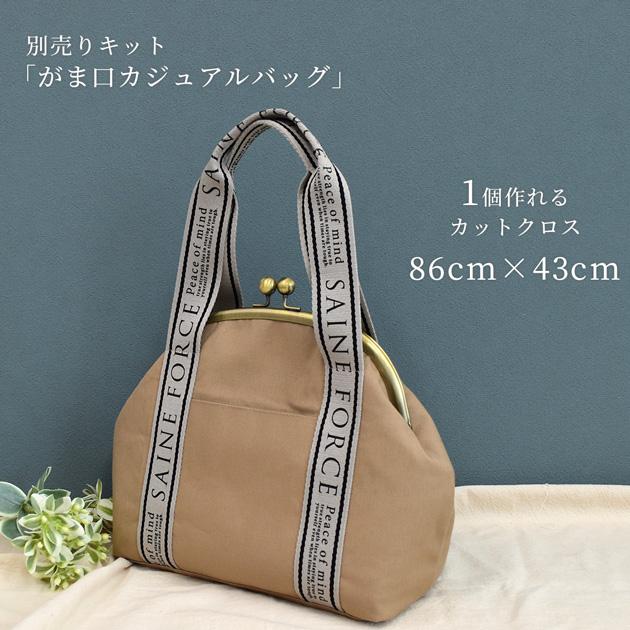 MY mama 【がま口カジュアルバッグ対応】 11号帆布 カットクロス 1枚