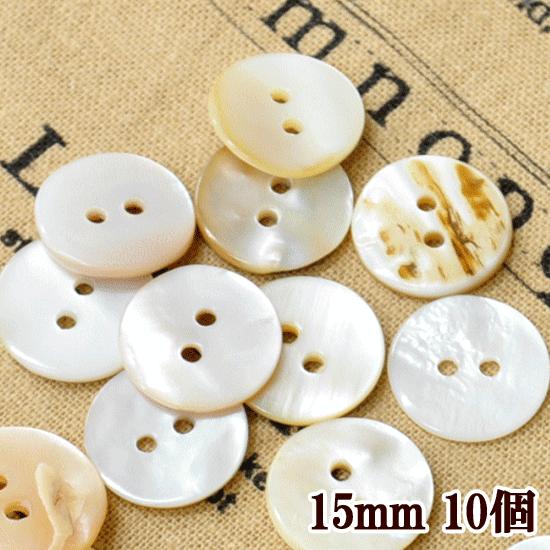 MY mama ナチュラル貝ボタン 白 10個 直径15mm 厚み2mm