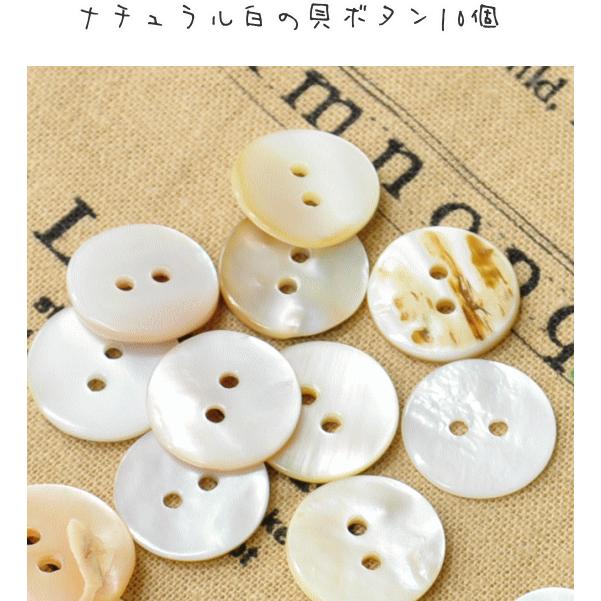 ナチュラル貝ボタン 白 10個 直径１５mm 厚み２mm ハンドメイド 手芸 手作り 天然 ぼたん 釦 シェルボタン 19 15 手作り工房 Mymamaヤフー店 通販 Yahoo ショッピング