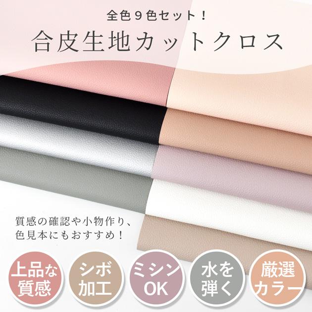 MY mama 合成 皮革 フェイク レザー お試し はぎれ 全色9枚セット 約20