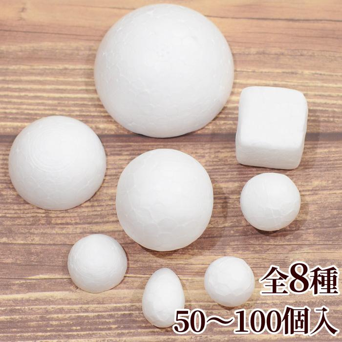 発泡スチロール球 全8種類 50 100個入り つまみ細工 ハンドメイド 手芸 手作り 半円 芯材 アクセサリー 資材 球体 素ボール 手作り工房 Mymamaヤフー店 通販 Yahoo ショッピング