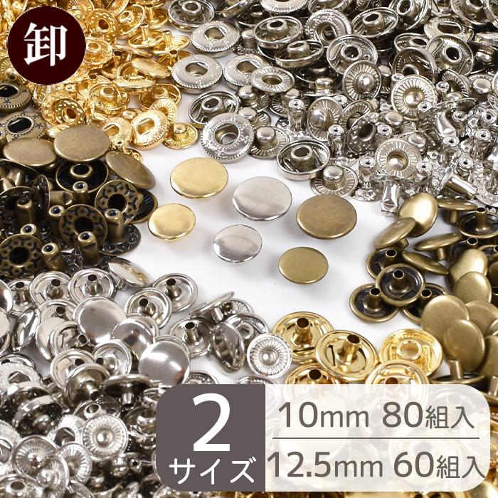 MY mama バネホック 2サイズ 60組 80組 3色 卸売り □ 10mm 12.5mm