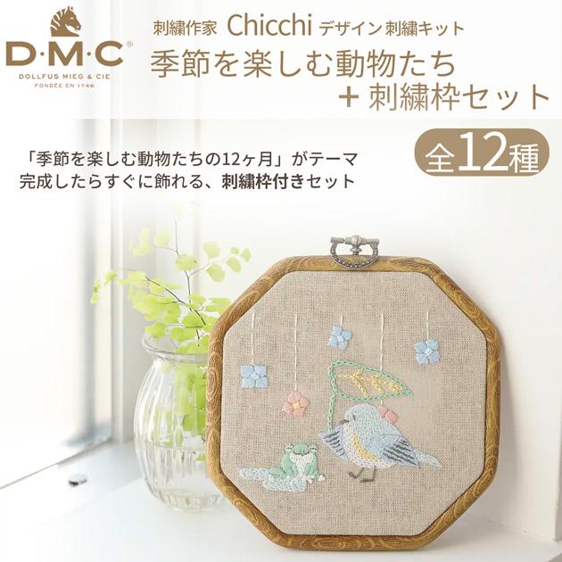 DMC 刺繍作家 Chicchi 刺繍キット + 刺しゅう枠 季節を楽しむ動物たち