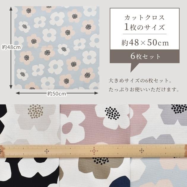 カットクロス オックス 生地 モダンフラワー 約48×50cm 6枚 セット