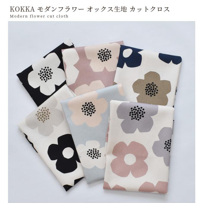カットクロス オックス 生地 モダンフラワー 約48×50cm 6枚 セット
