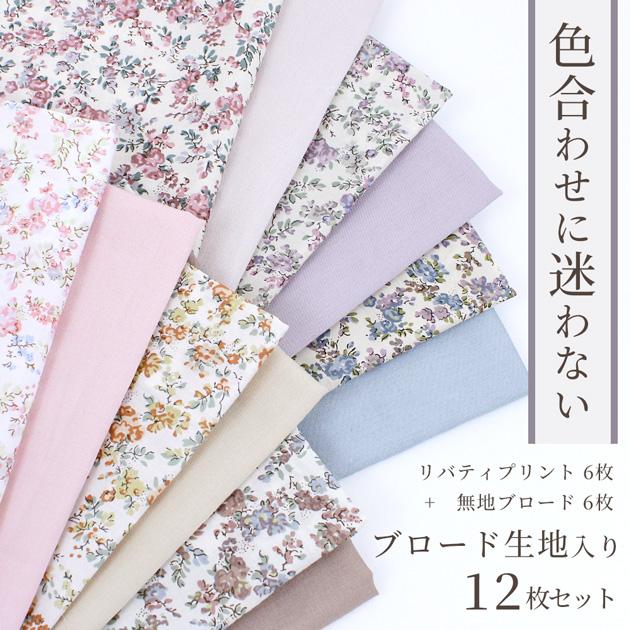 LIBERTY.（リバティ） リバティプリント 生地 花柄 はぎれ