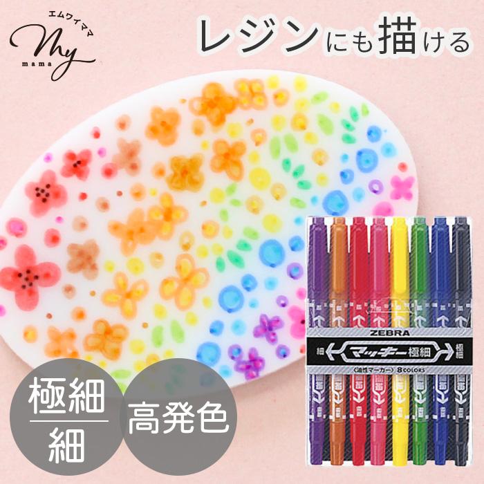 【新品・未使用】❤マカ❤　８本セット ゼブラ 油性 マーカー マッキー 極細 8色 セット 細い □ ZEBRA ペン