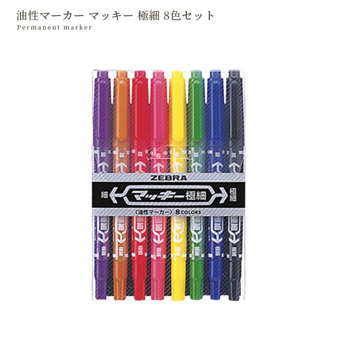 ゼブラ 油性 マーカー マッキー 極細 8色 セット 細い □ ZEBRA ペン