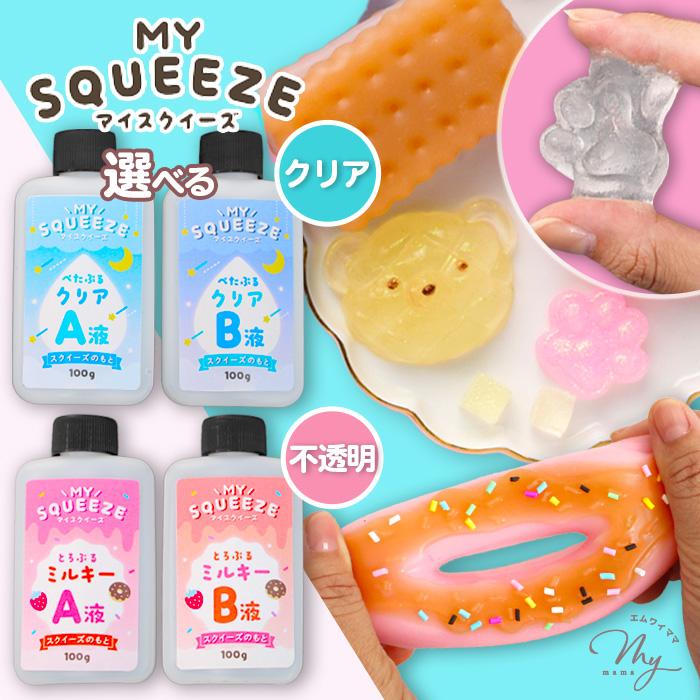 MY mama スクイーズ 液 全2種 2液性 200g □ スクイーズ 液だけ