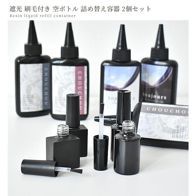 MY mama 空ボトル 遮光 刷毛付き レジン液 コーティング液 詰め替え