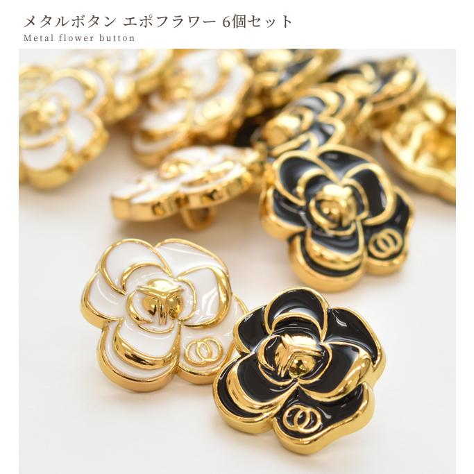 花の形状の金属製ボタン 楽天市場】ボタン メタル エポ フラワー 19mm 6個 全2色 □ 1.9cm 足