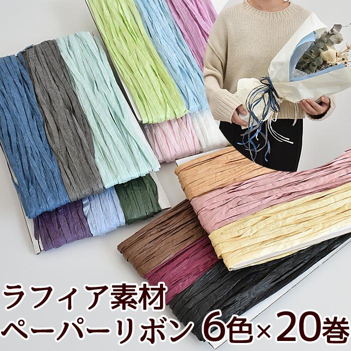 ペーパーリボン ラフィア 紙 紐 6色 セット 各約20m □ 天然 素材 