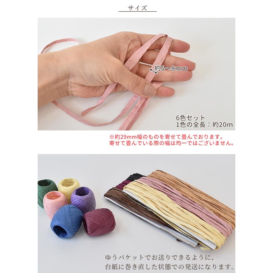 MY mama ペーパーリボン ラフィア 紙 紐 6色 セット 各約20m □ 天然