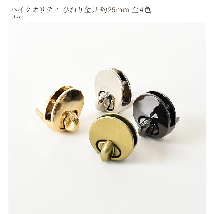 MY mama ひねり金具 25mm 全4色 □ 留め具 ゴールド シルバー