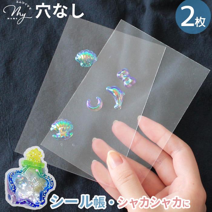 MY mama 透明リフィル A7 2枚 フィルム シート 穴なし □ ppシート