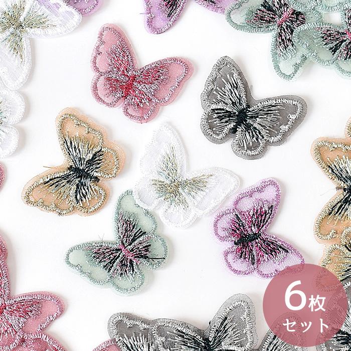 MY mama 刺繍 モチーフ ちょうちょ 6枚入 □ 蝶々 バタフライ ラメ  