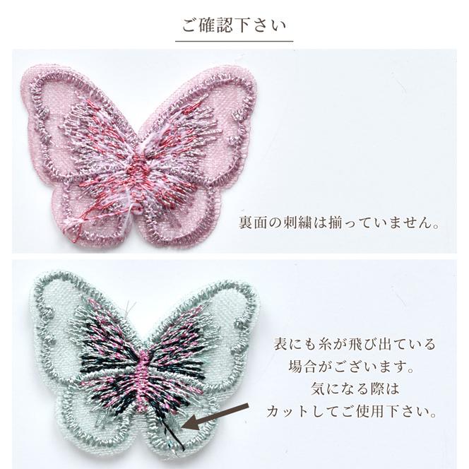 MY mama 刺繍 モチーフ ちょうちょ 6枚入 □ 蝶々 バタフライ MY mama 刺繍 モチーフ ちょうちょ 6枚入 □ 蝶々 バタフライ