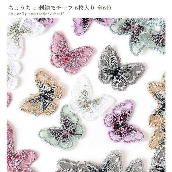 刺繍 モチーフ ちょうちょ 6枚入 □ 蝶々 バタフライ ラメ レース