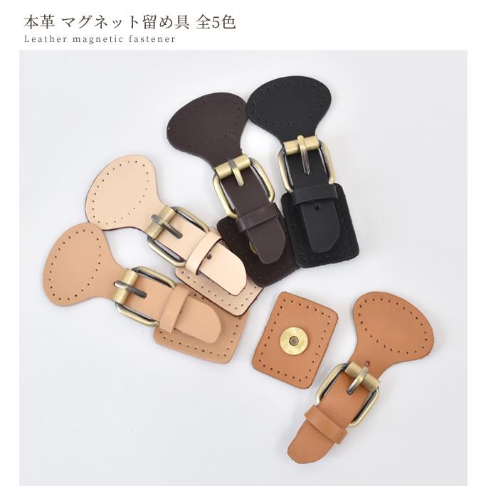 MY mama 本革 マグネット 留め具 全5色 □ 皮革 留具 鞄 バックル