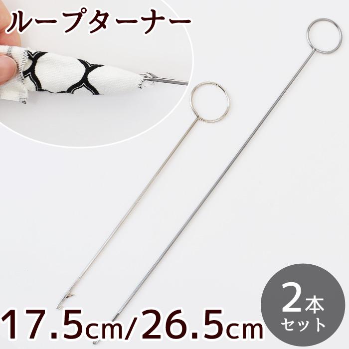 MY mama ループターナー ループ 返し 17.5cm / 26.5cm 2本 セット 