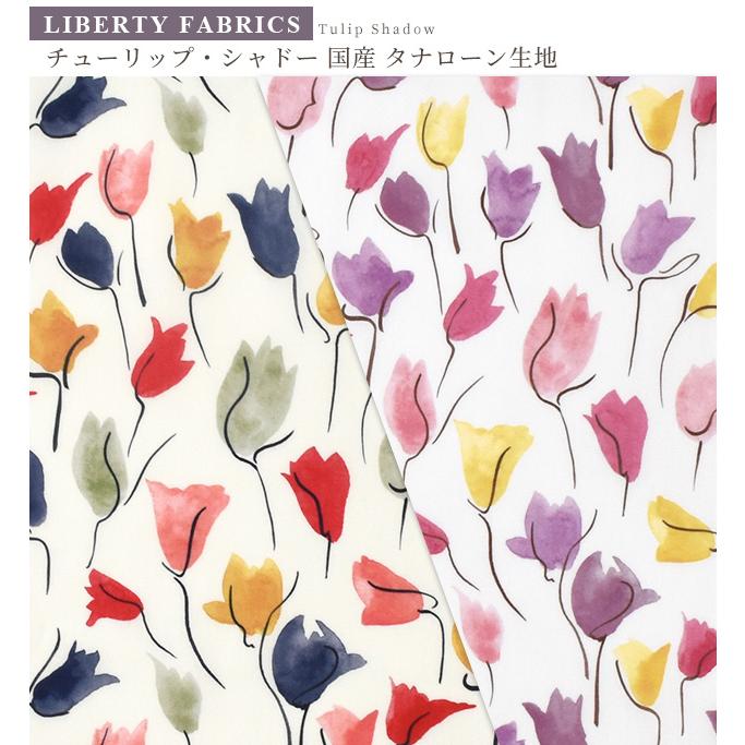リバティシュシュNo322✿チューリップシャドー✿ハンドメイド LIBERTY.（リバティ） 生地 リバティプリント 国産 チューリップ