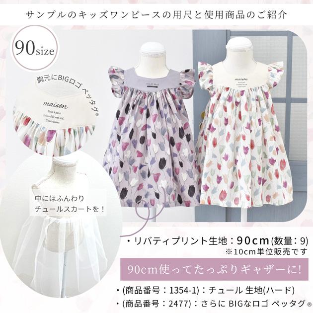 LIBERTY.（リバティ） リバティプリント 生地 別注 国産 タナローン 90 
