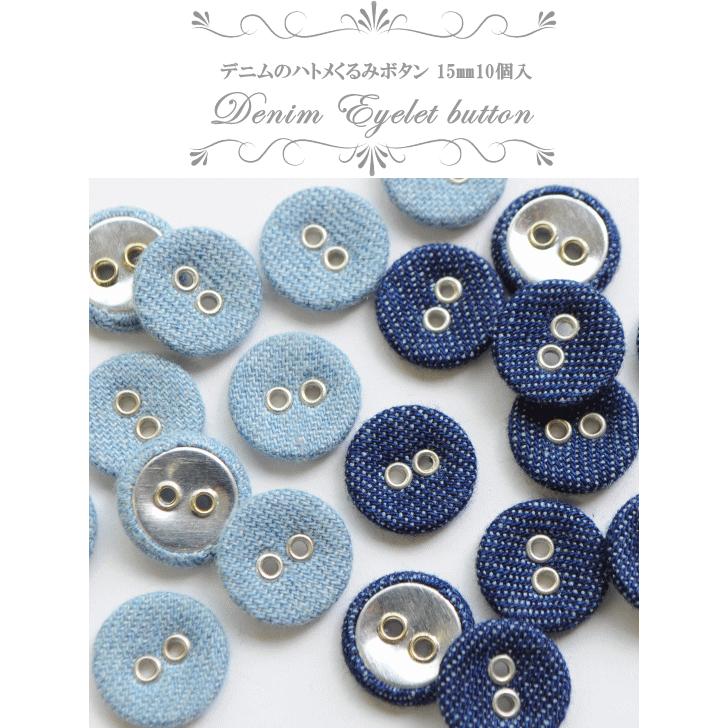 くるみボタンです。 MY mama デニム ハトメくるみボタン15mm 10個 □ ハンドメイド 手芸