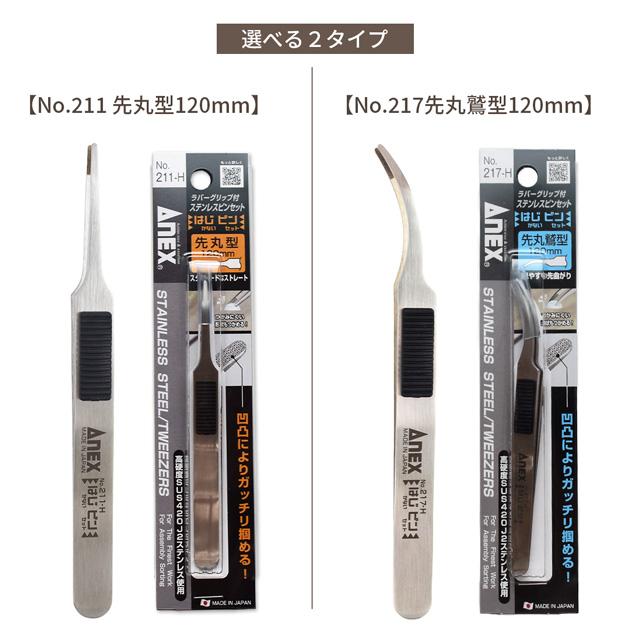 ANEX はじピン はじかない ピンセット 先丸型 先丸鷲型 120mm ANEX 211