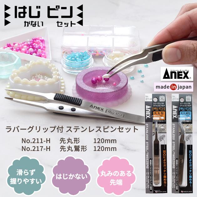 ANEX はじピン はじかない ピンセット 先丸型 先丸鷲型 120mm ANEX 211