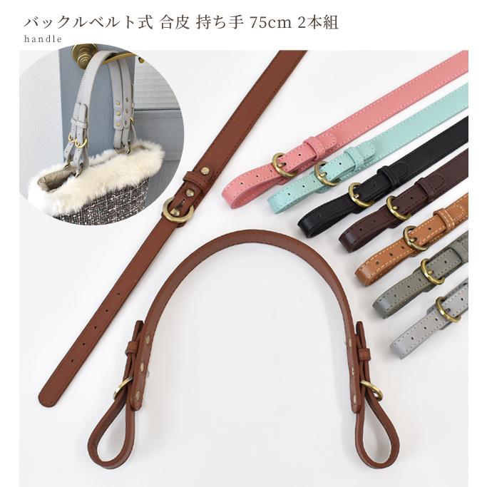 MY mama 合皮 持ち手 75cm 長さ調整 ベルト 付 2本組 全8色 □ 鞄