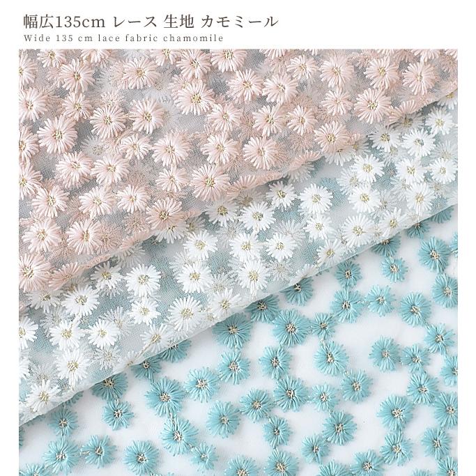 レース 生地 幅広 約135cm カモミール □ チュール 広幅 花柄 フラワー 
