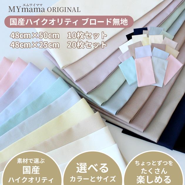 MY mama 生地 はぎれ セット 無地 ブロード 生地 カットクロス 10枚 20