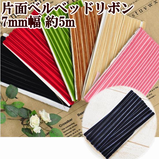 MY mama 片面 ベルベットリボン 7mm 5m 全7色 □ ハンドメイド 手芸
