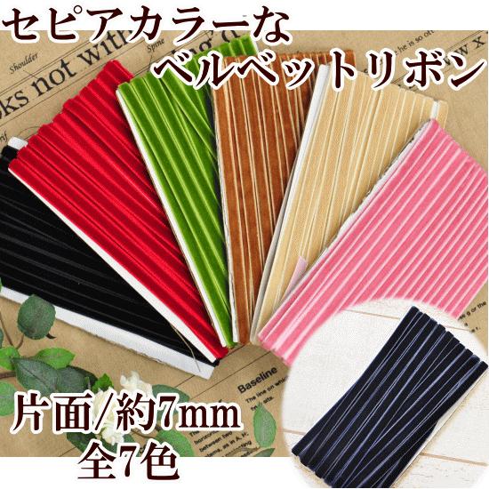 リボン　まとめ売り7本 MY mama 片面 ベルベットリボン 7mm 5m 全7色 □ ハンドメイド 手芸