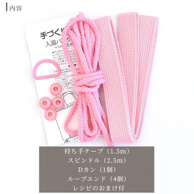 MY mama 入学入園 副資材 4点セット レシピ付 全4色□ カラーテープ