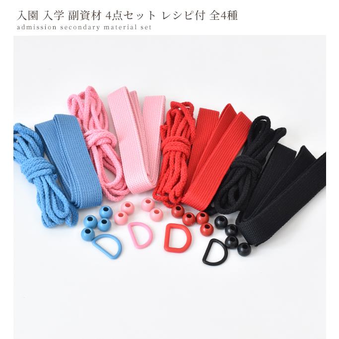 MY mama 入学入園 副資材 4点セット レシピ付 全4色□ カラーテープ