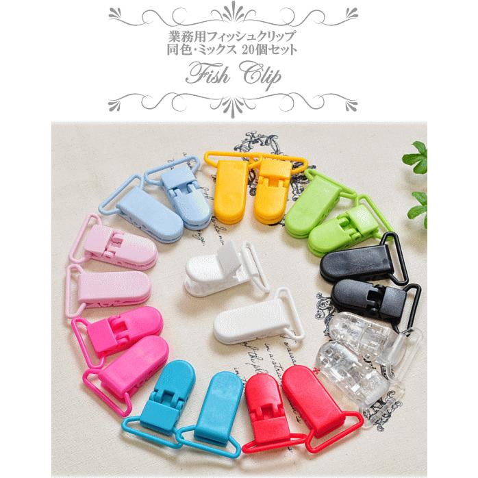 MY mama 卸売り フィッシュクリップ プラスチック製 20個セット
