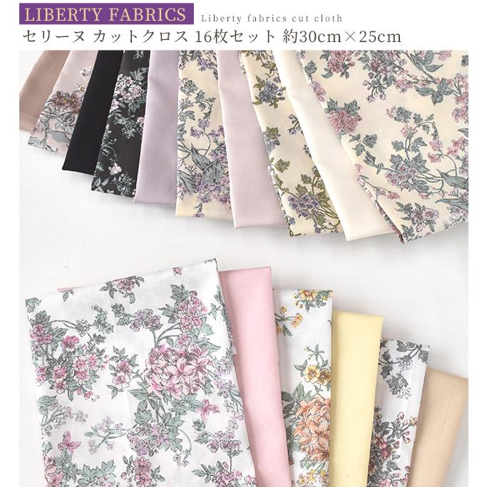 LIBERTY.（リバティ） リバティプリント はぎれセット 別注 タナローン