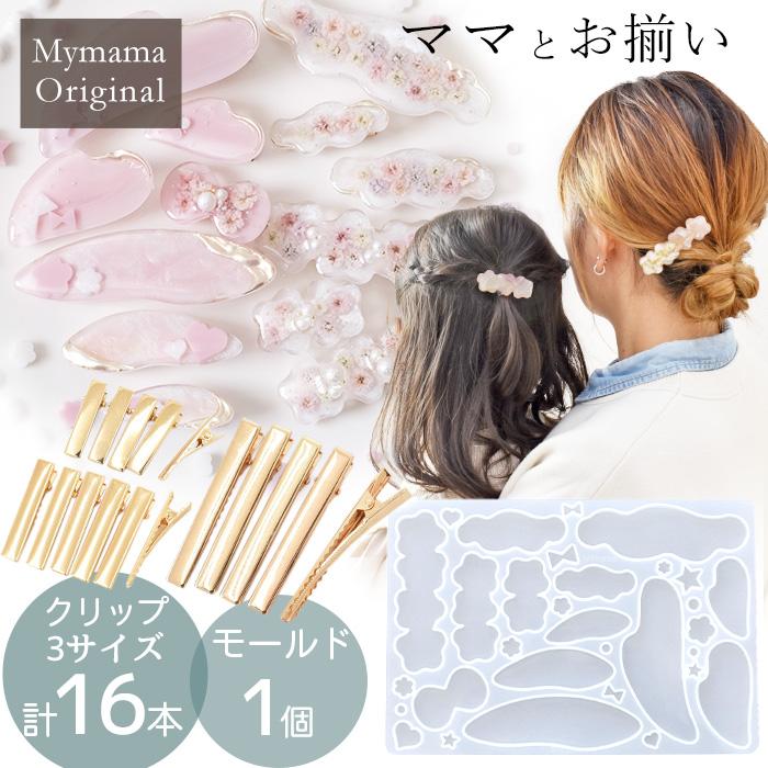 MY mama シリコンモールド シリコン型 モールド 親子 ペア ヘア ピン用
