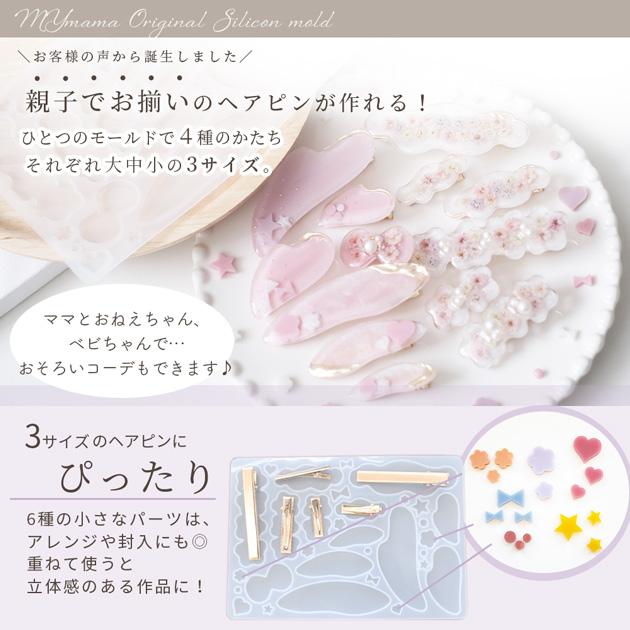 MY mama シリコンモールド シリコン型 モールド 親子 ペア ヘア ピン用