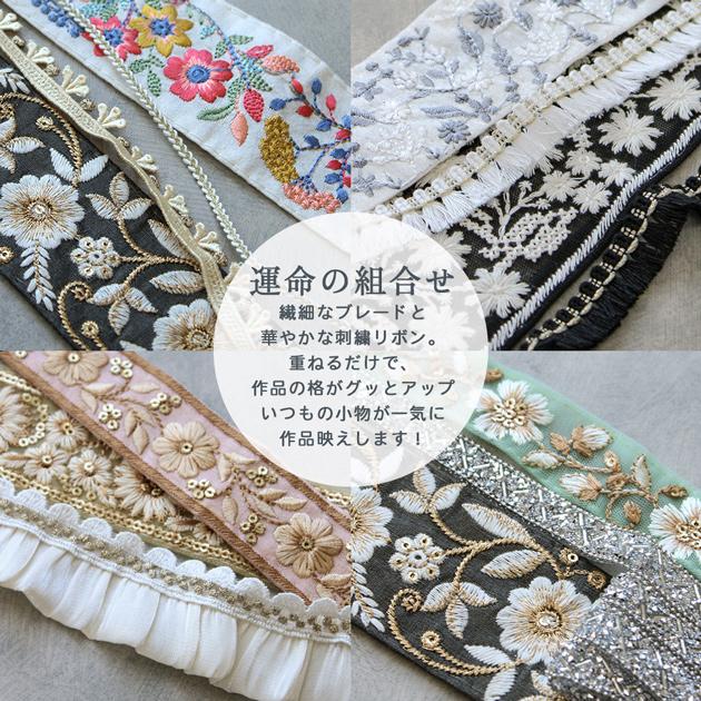 MY mama インド 刺繍 リボン 約30cm×10種 アソート セット お試し ゆう