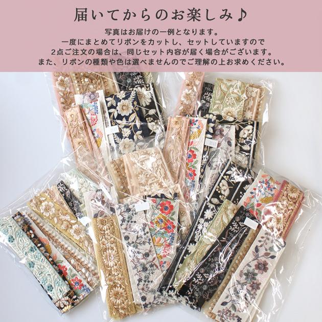 MY mama インド 刺繍 リボン 約30cm×10種 アソート セット お試し ゆう