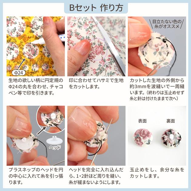 LIBERTY.（リバティ） 手作りキット リバティプリント の プラスナップ