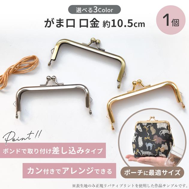 MY mama がま口 口金 約10.5cm 全3色 □ おしゃれ 差し込み 金具 カン